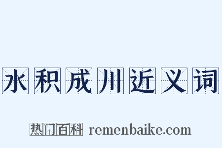 水积成川近义词是什么意思的图片